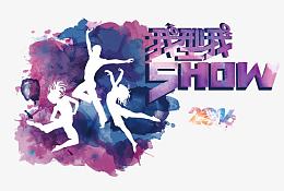 我型我SHOW