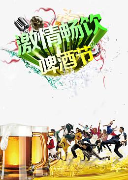 啤酒节