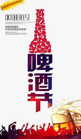 啤酒狂欢节