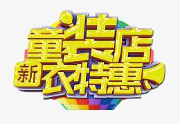 童装店新衣特惠