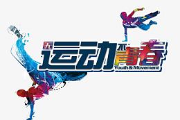 运动青春