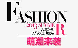 儿童服装文案字体