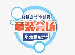 童装会场