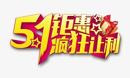 51钜惠疯狂让利