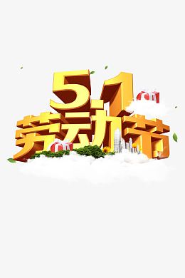 51劳动节海报