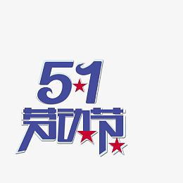 51劳动节海报
