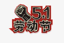 五一劳动节艺术字设计