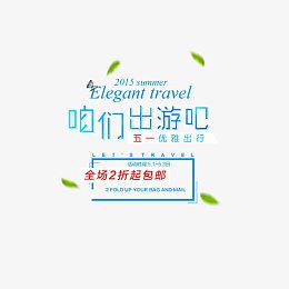 51出游服装海报文案字体排版
