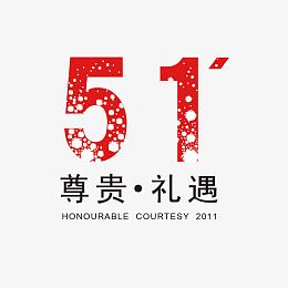 51艺术字