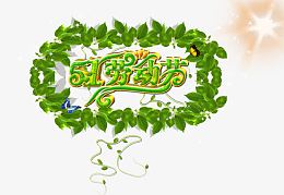 51劳动节艺术字