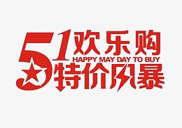 51欢乐购免抠素材