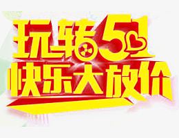 玩转51快乐大放价 艺术字素材