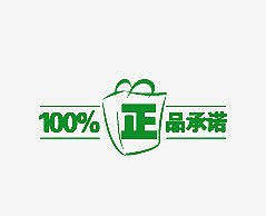 100%正品承诺