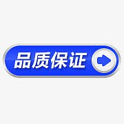 淘宝品质保证按钮