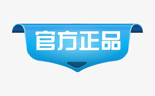 官方正品标签