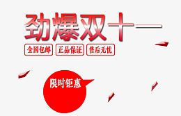 劲爆双十一