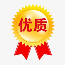 优质保障标签