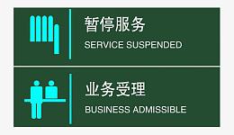 办理业务台牌