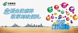 邮政便民服务展板