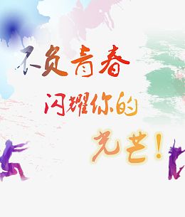 不负青春闪耀你的光芒