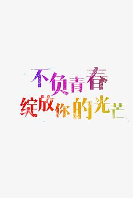 不负你的青春 绽放你的光芒艺术