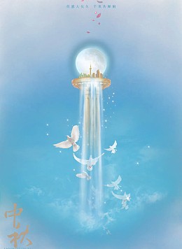 中秋节元素