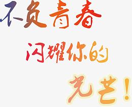 不负青春闪耀你的光芒