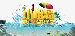 厦门小嶝岛旅游宣传
