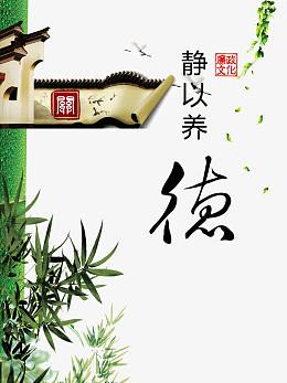 静以养德廉政文化建设宣传