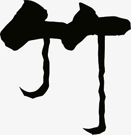 中国风古典艺术字竹