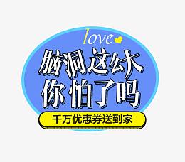 脑洞这么大你怕了吗