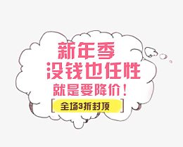 新年季大促