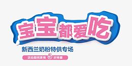 新西兰奶粉文案素材