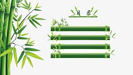 手绘绿竹PPT目录