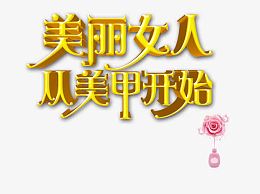 美丽女人从美甲开始艺术字