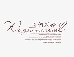 咱们结婚了