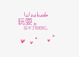 玩耍 忘不了的回忆