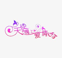 天使遇上爱情