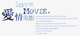 爱情电影装饰文字