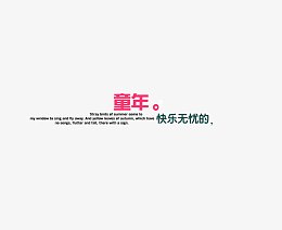 童年文字