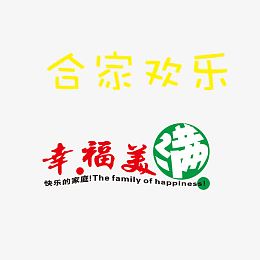 合家欢乐