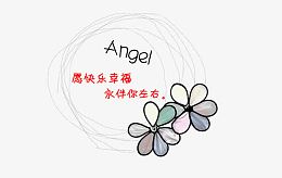 愿快乐幸福永伴你左右