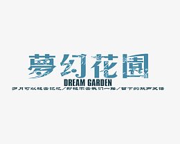 梦幻花园