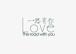 一路有你