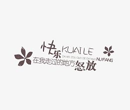 快乐在我走过的地方怒放