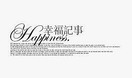 幸福记事