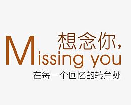 想念你