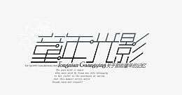 童年光影