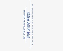 我快乐多彩的生活