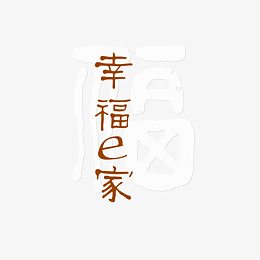 幸福一家
